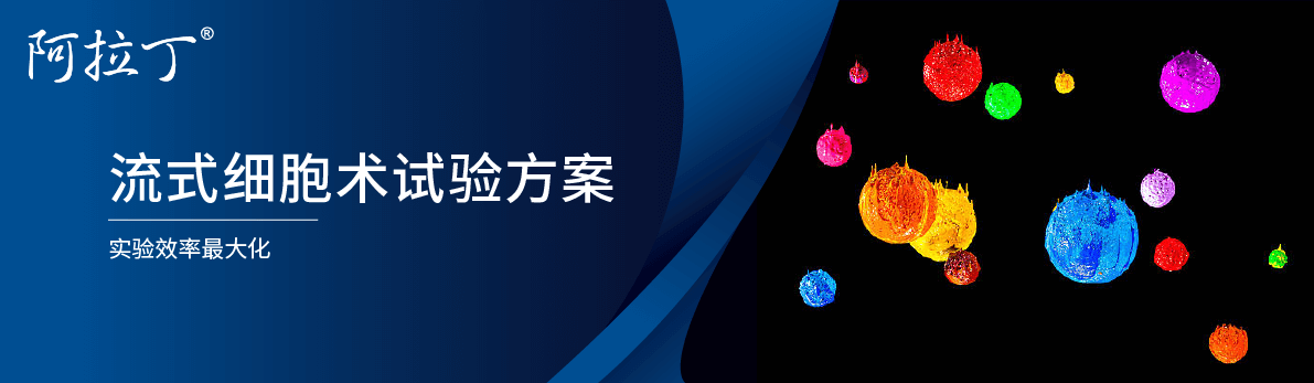 【阿拉丁】流式细胞术实验方案