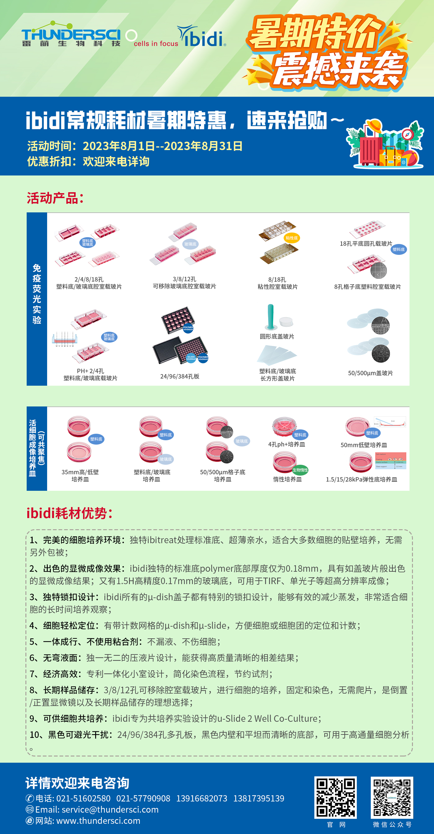 ibidi常规耗材暑期特惠，积攒有惊喜！送价值200元ibidi耗材小样
