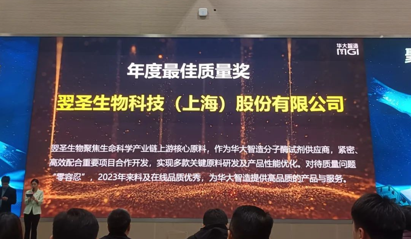 聚力智远 质造未来 | 翌圣荣获华大智造“年度最佳质量奖”！