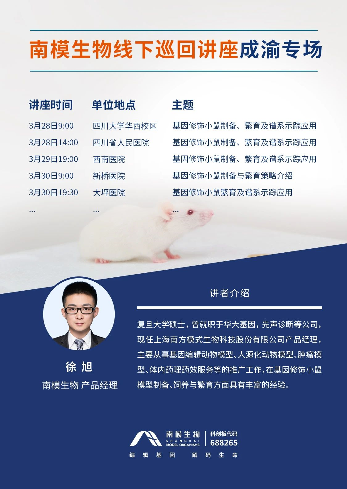 全国巡回讲座 | 南模生物成渝专场即将启程！