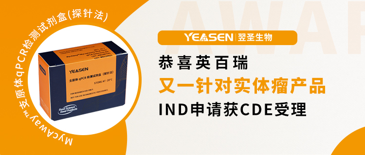 热烈祝贺！英百瑞又一针对实体瘤的产品IND申请获CDE受理