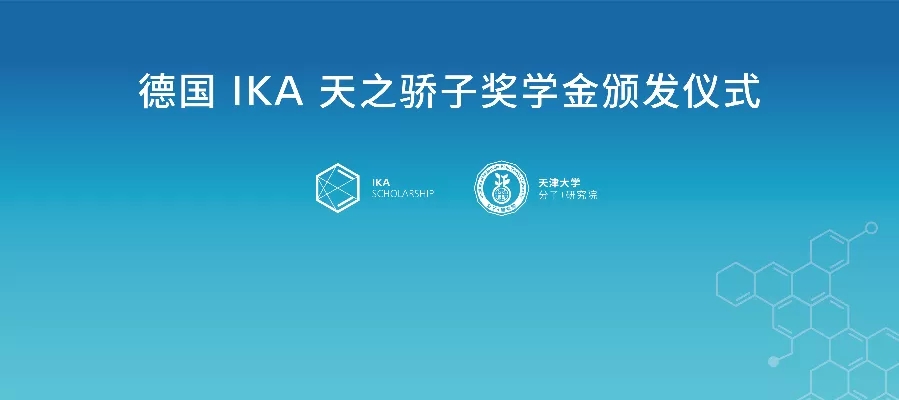 IKA 天之骄子奖学金进驻天津大学分子+研究院