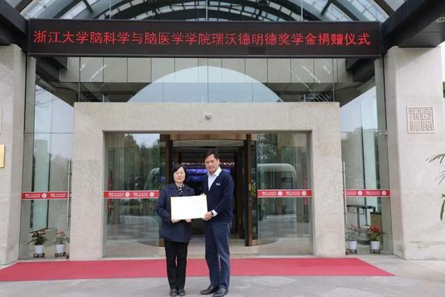 浙江大学脑科学与脑医学学院瑞沃德明德奖学金捐赠仪式圆满结束
