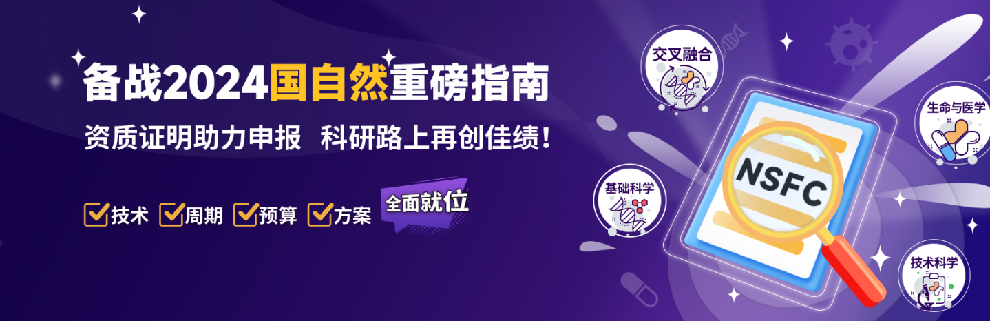 备战2024国自然重磅指南：资质证明助力申报，科研路上再创佳绩！