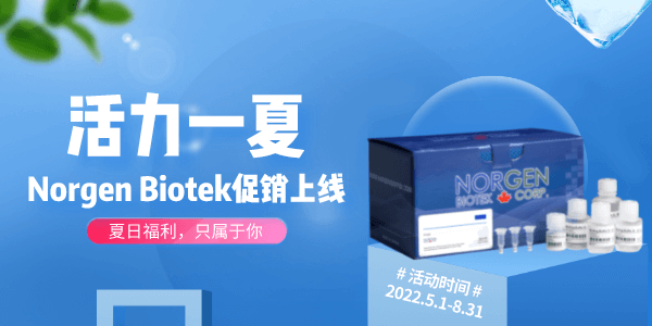 Norgen Biotek促销上线:夏日福利只属于你 Norgen Biotek促销上线:夏日福利只属于你