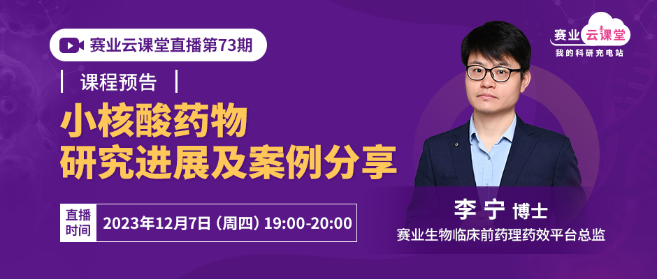 课程回顾丨小核酸药物研究进展及案例分享