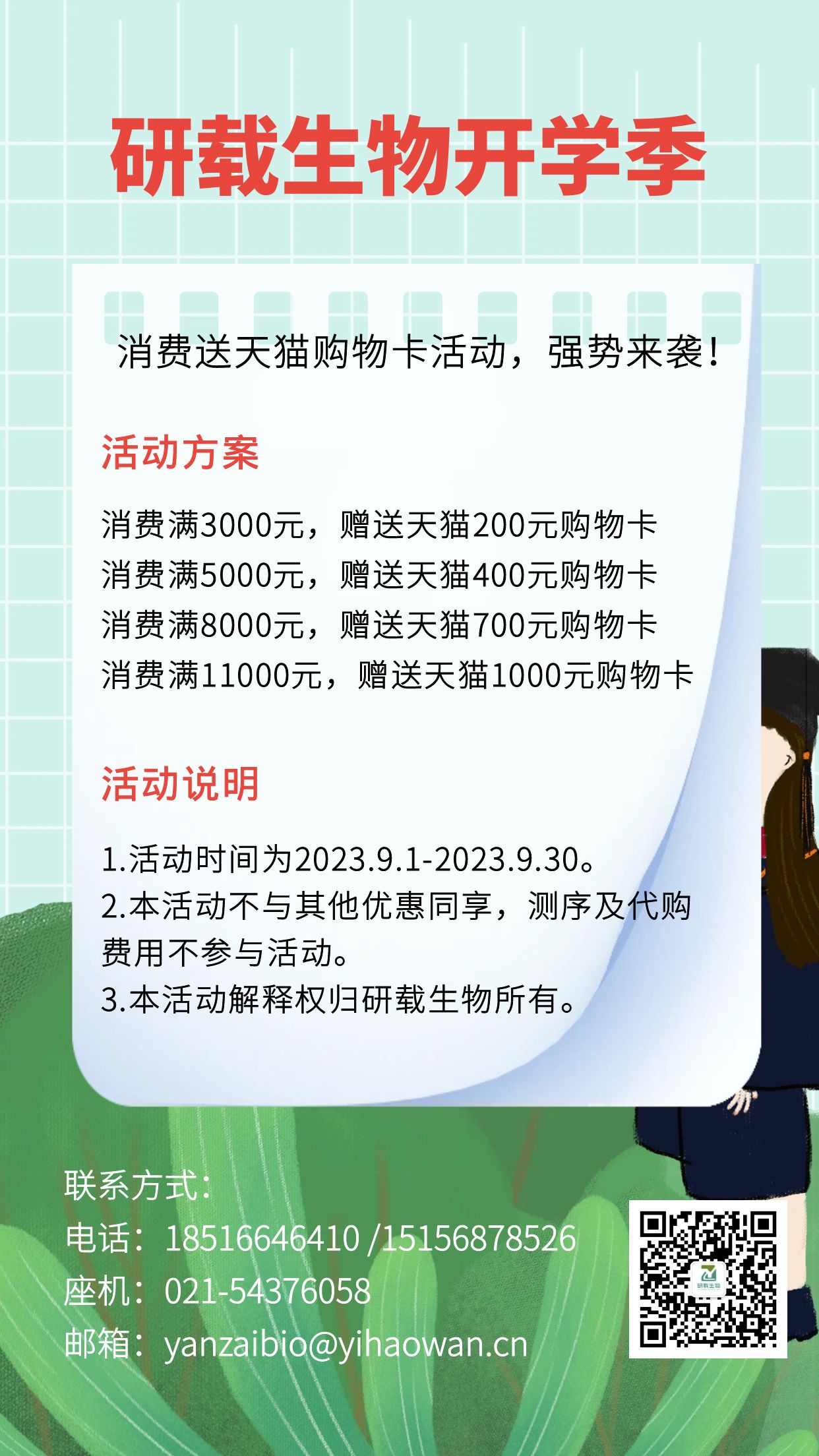 叮！叮！叮！研载生物9月开学季，消费送天猫购物卡活动，强势来袭！