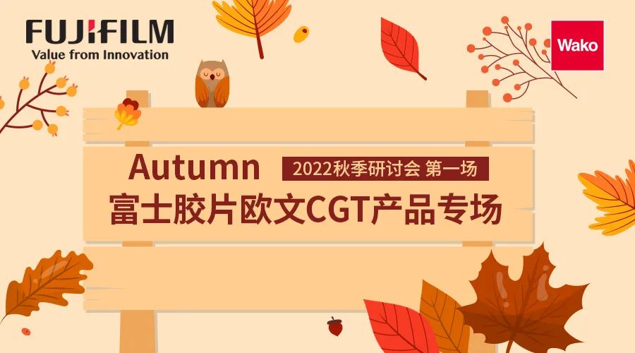 富士胶片和光2022秋季研讨会第一场