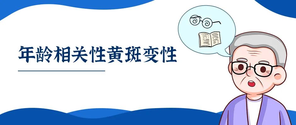 被岁月偷走的视力——年龄相关性黄斑变性