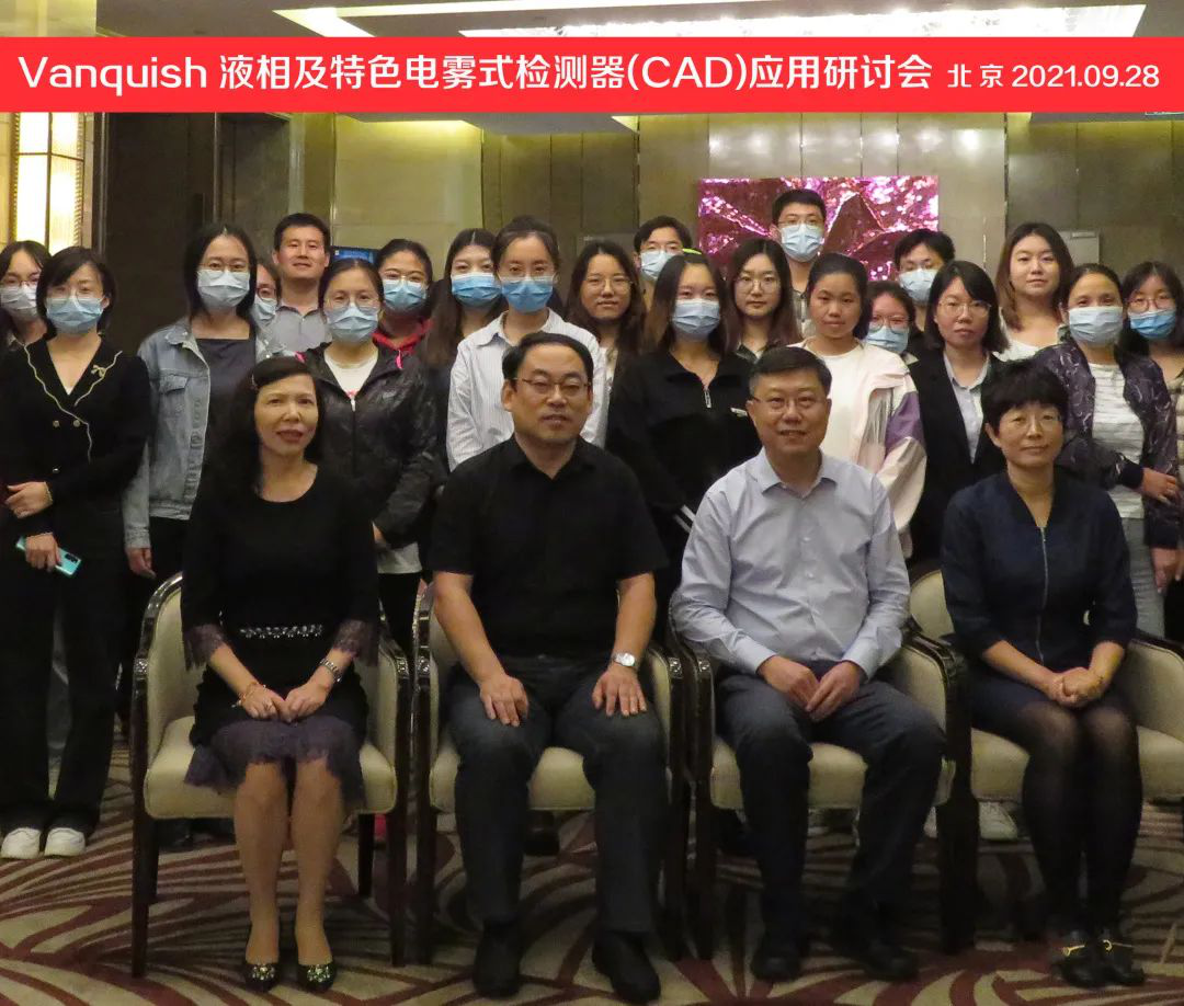 液相及特色电雾式检测器（CAD）应用研讨会-北京站