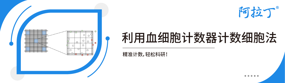 【阿拉丁】利用血细胞计数器计数细胞法