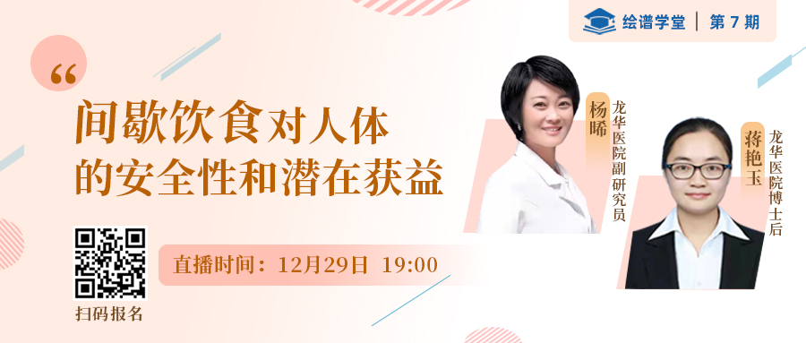 绘谱学堂 | 《间歇断食对人体的安全性和潜在获益》专题讲座