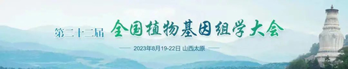 第二十二届全国植物基因组学大会将于8月19-22日在山西太原召开
