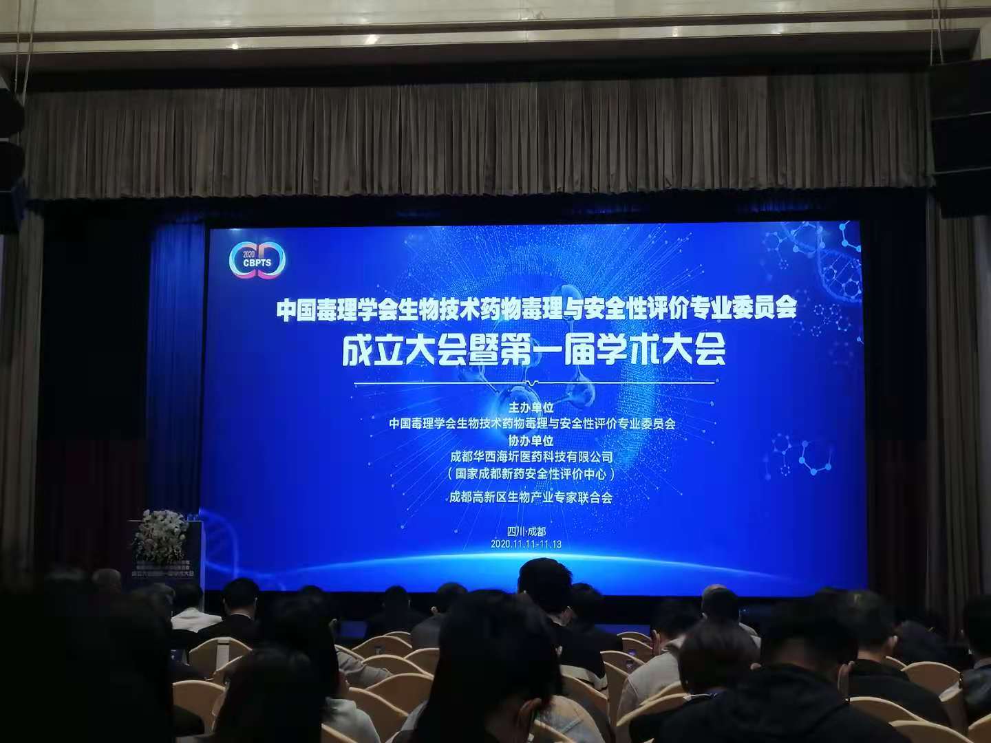 热烈祝贺中国毒理学会生物技术药物毒理与安全性评价专业委员会成立大会暨第一届学术大会圆满成功！