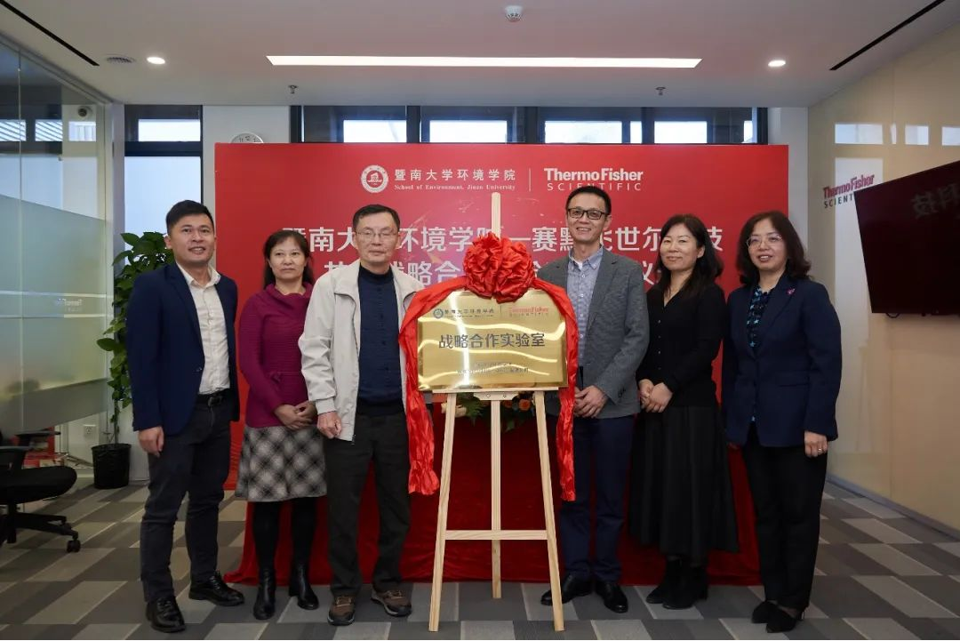 赛默飞与暨南大学环境学院携手共建效应导向新污染物筛查合作实验室
