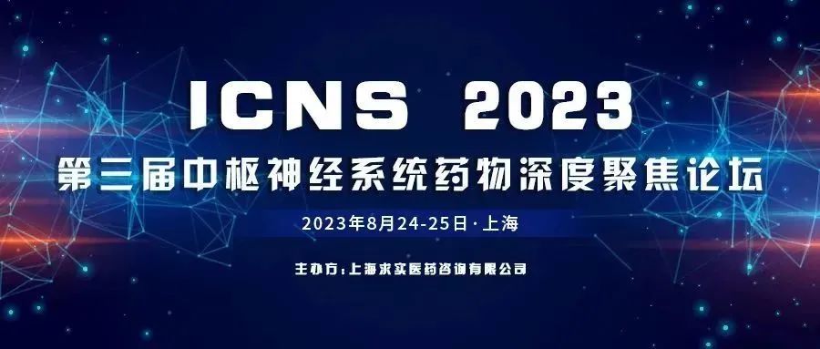 赛业生物邀您参加ICNS 2023第三届中枢神经系统药物深度聚焦论坛