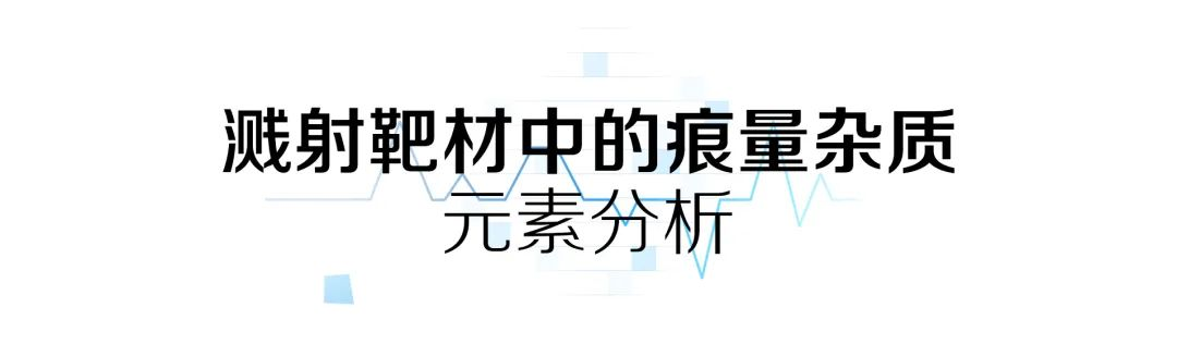 赋能创“芯” | 半导体材料痕量杂质固体进样检测解决方案
