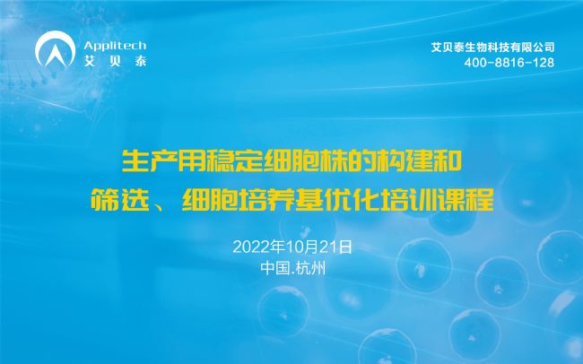 会议回顾|艾贝泰生物2022稳定细胞株开发培训课程会议圆满成功