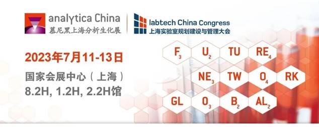 展会报道 | 2023慕尼黑上海分析生化展源叶现场报道