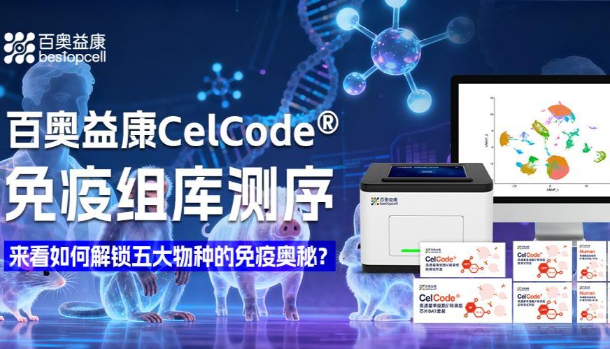 行业前沿 | 百奥益康CelCode®免疫组库测序：来看如何解锁五类物种的免疫奥秘？