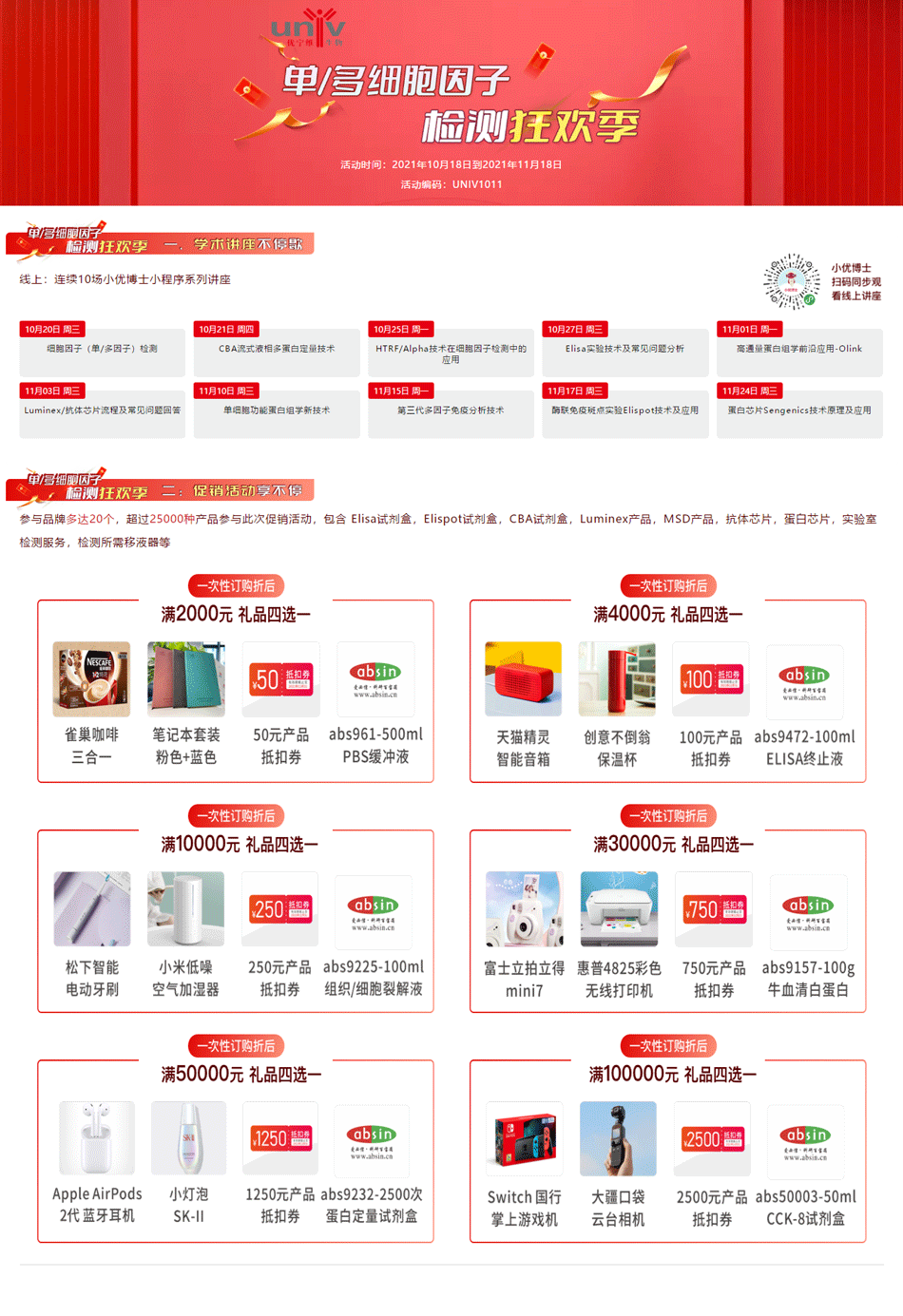 单/多细胞因子检测狂欢季，在线下单享好礼，学术讲座不停歇