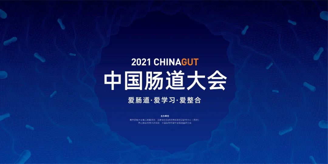 玄武湖之约 | 麦特绘谱邀您共赴2021中国肠道大会