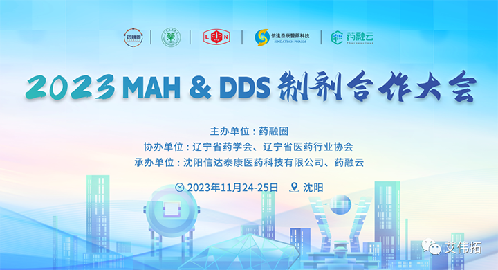 艾伟拓与您相约MAH&DDS制剂合作大会