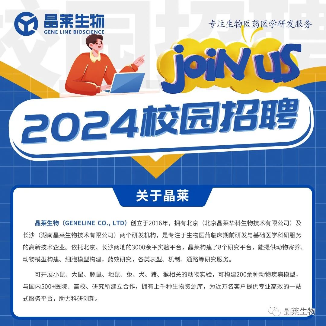 晶莱生物2024年校园招聘高燃来袭！