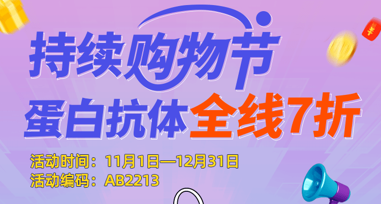 持续购物节——蛋白抗体全线7折