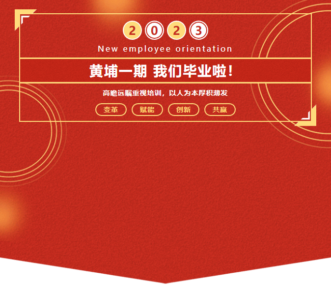 【活动回顾】黄埔一期 我们毕业啦！