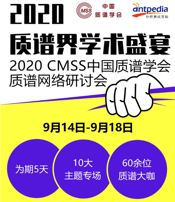 云直播 | 2020 CMSS 中国质谱学会质谱网络研讨会