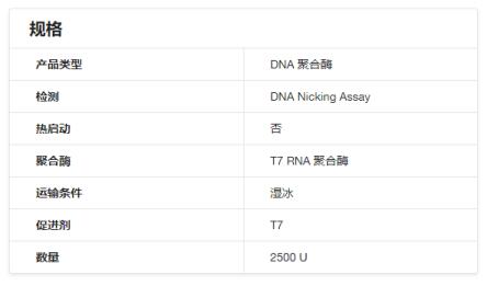 附文献丨艾美捷T7 RNA聚合酶说明书