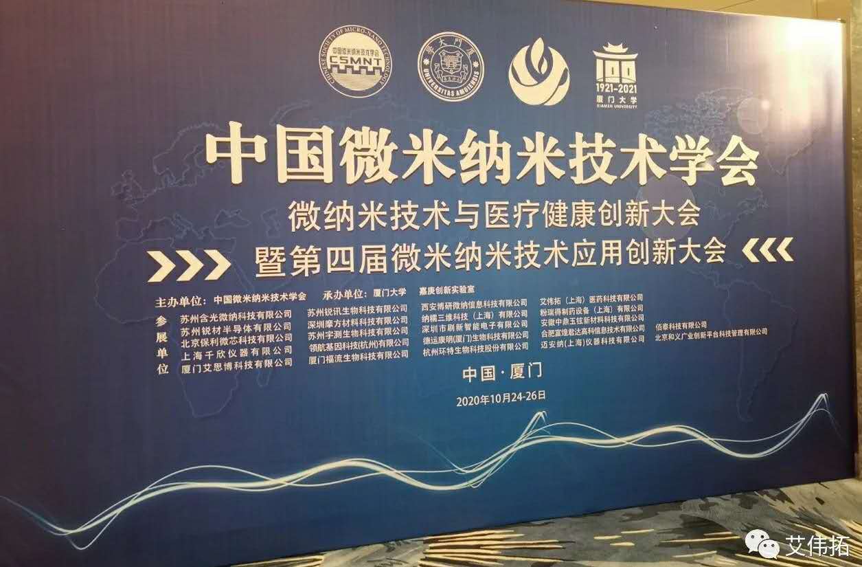 【AVT】展会回顾｜2020微纳米技术与医疗健康创新大会完美落幕