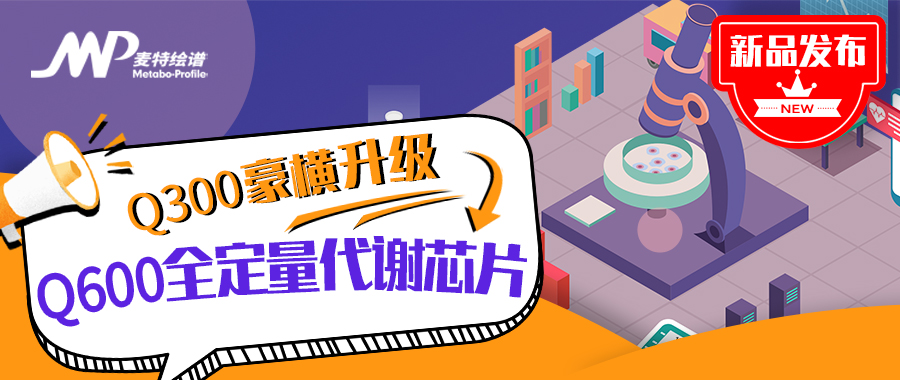 豪横升级 | 全定量代谢芯片Q300华丽蝶变Q600