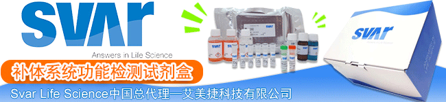 祝贺艾美捷成为Svar Life Science--补体系统功能检测试剂盒中国区代理