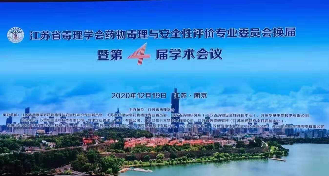 热烈祝贺江苏省毒理学会药物毒理与安全性评价专业委员会换届暨第四届学术会议圆满成功！