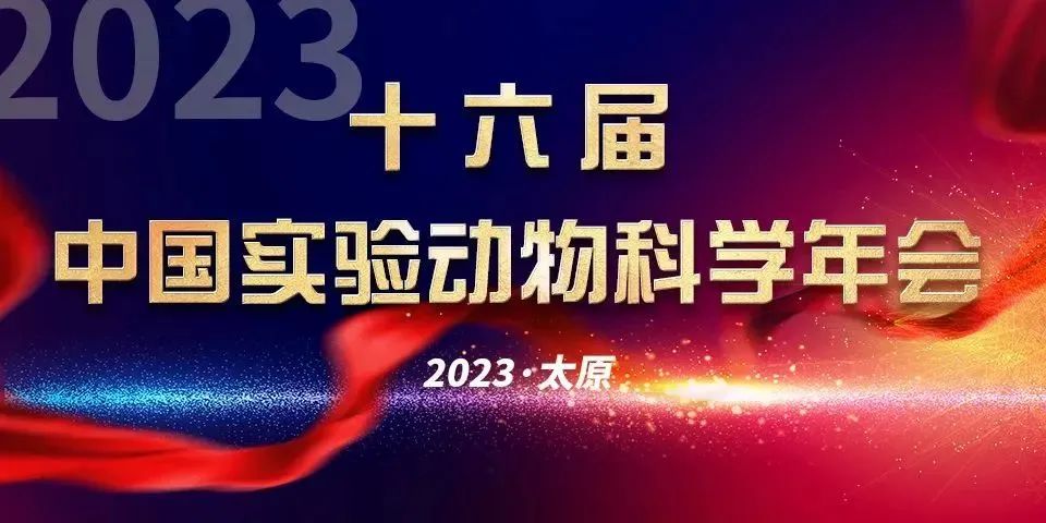 赛业生物邀您参加第十六届中国实验动物科学年会