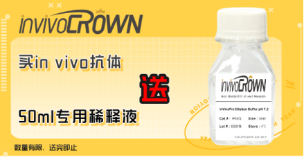杀疯了!买InvivoCrown抗体就送50ml体内抗体专用稀释液