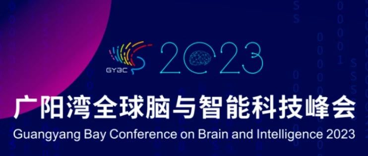 赛业生物邀您参与2023广阳湾全球脑与智能科技峰会