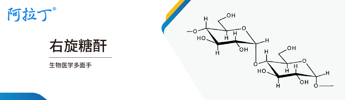 【阿拉丁】右旋糖酐：生物医学多功能多糖