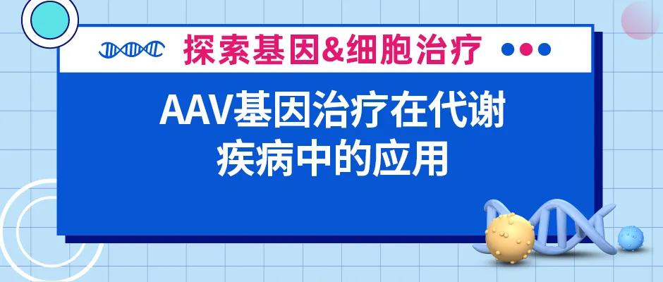 AAV基因治疗在代谢疾病中的应用