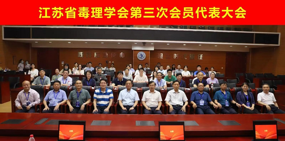热烈祝贺江苏省毒理学会第三次会员代表大会圆满成功！