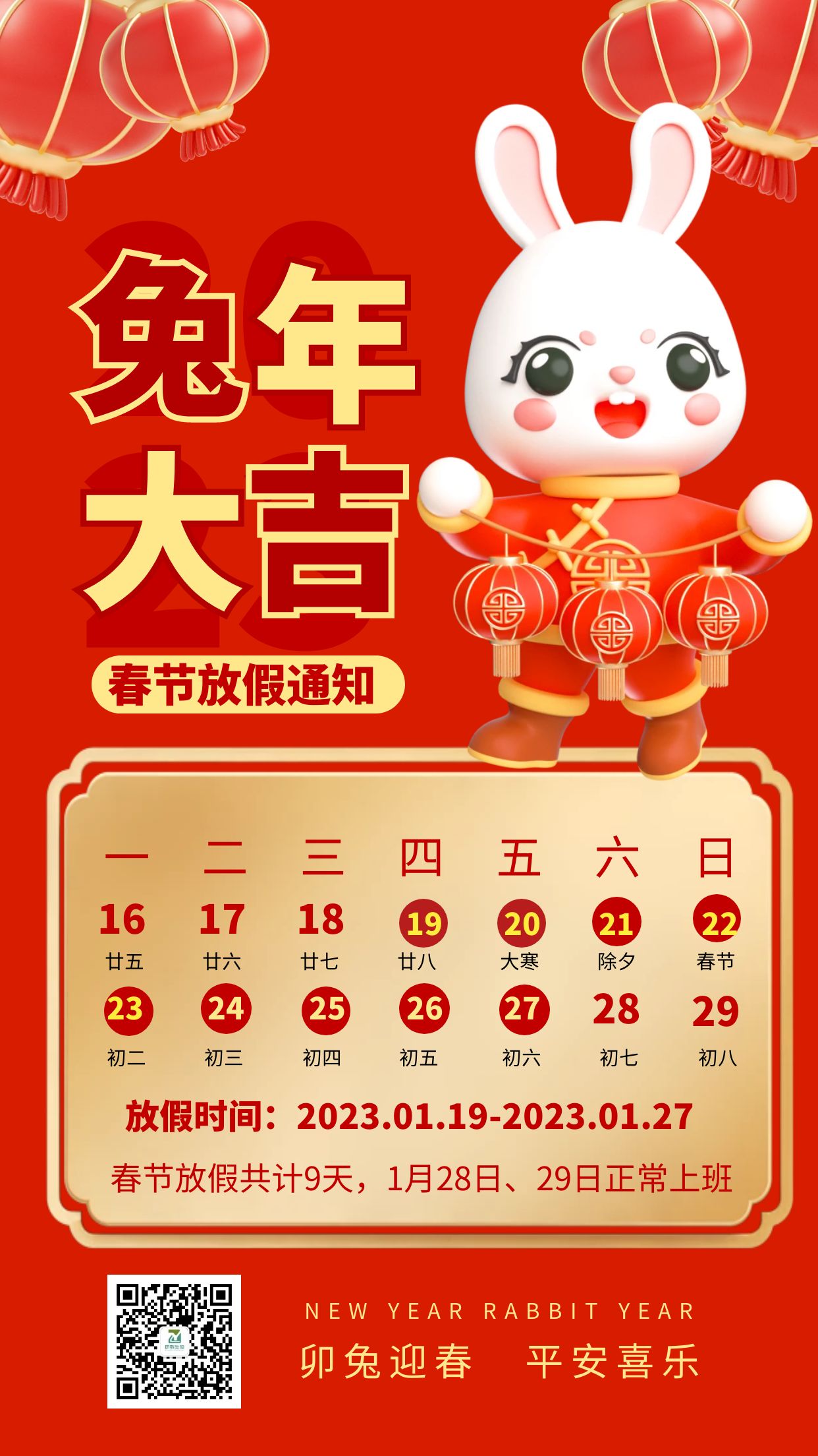 2023年春节放假通知