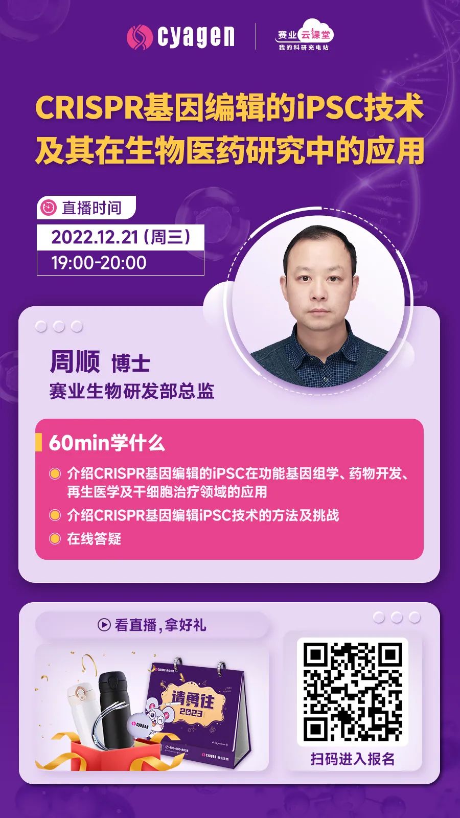 直播预告｜iPSC+CRISPR这两个诺奖级技术碰撞出的火花