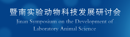 赛业生物邀您参加暨南实验动物科技发展研讨会