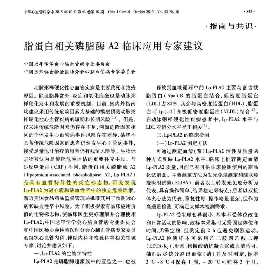 脂蛋白相关磷脂酶A2 (Lp-PLA2)临床意义及权威推荐