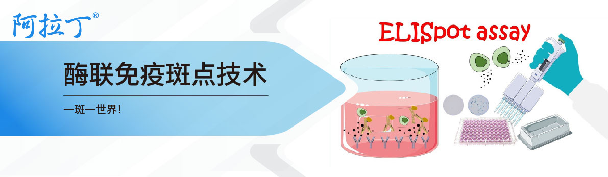【阿拉丁】酶联免疫斑点技术（ELISPOT）实验方案