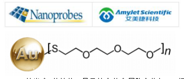 Nanoprobes代理商艾美捷金纳米材料 Nanoprobes代理商艾美捷金纳米材料