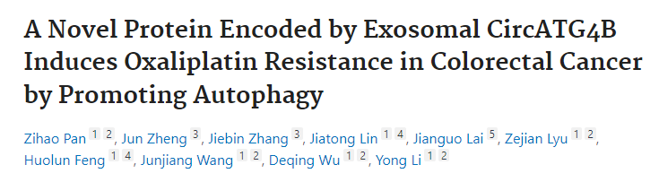 【Advanced Science】15+，外泌体circRNA可编码新型蛋白质诱导结直肠癌细胞自噬并产生奥沙利铂耐药性