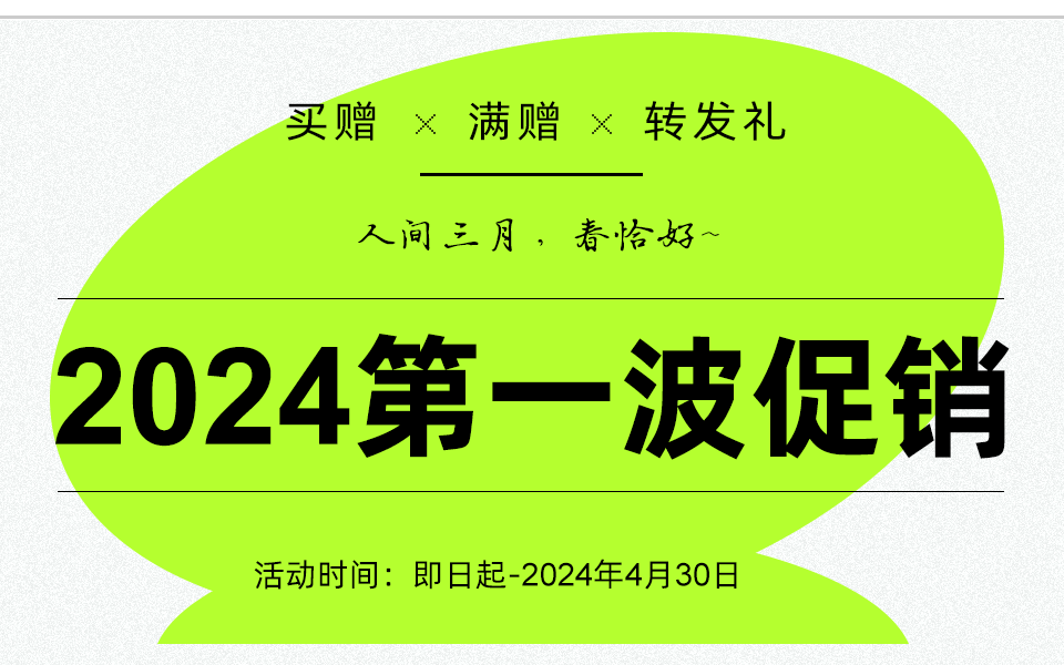 2024首波促销「买赠&满赠&转发礼」福利拉满~